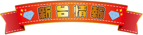 ダイヤ３の最新情報画像