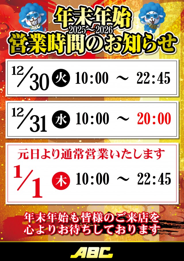 ABC甲斐敷島店の最新情報画像