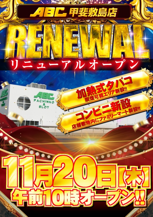 ABC甲斐敷島店の最新情報画像