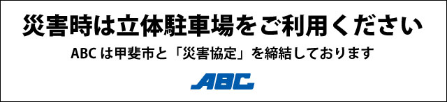 ABC甲斐敷島店の最新情報画像