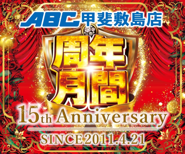 ABC甲斐敷島店の最新情報画像