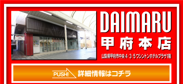 甲府本店