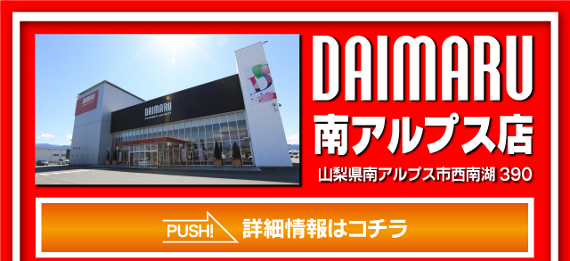南アルプス店