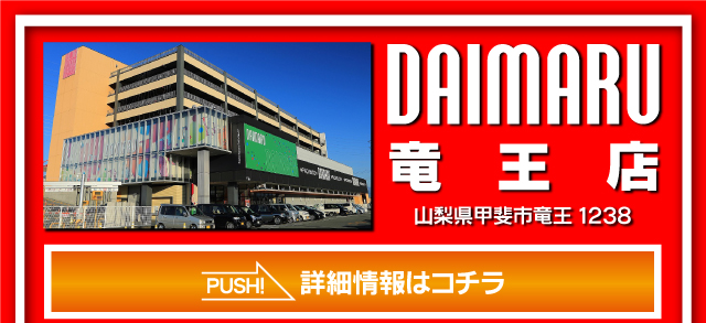 竜王店