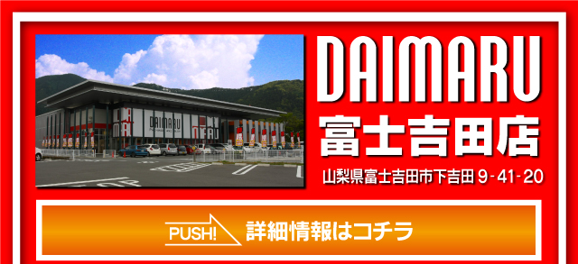 富士吉田店