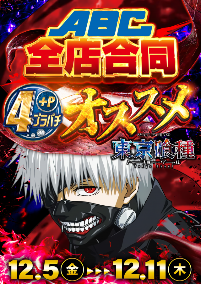 ABC笛吹石和店の最新情報画像