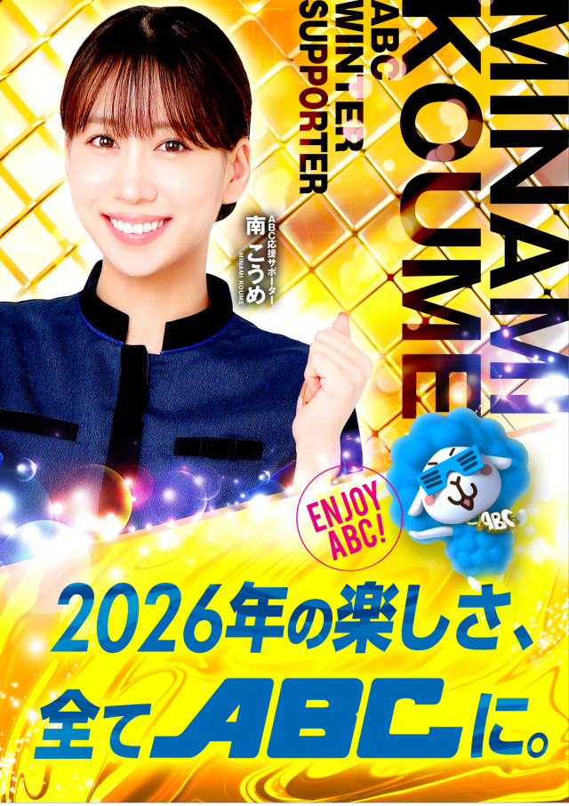 ABC笛吹石和店の最新情報画像