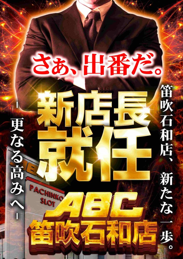 ABC笛吹石和店の最新情報画像