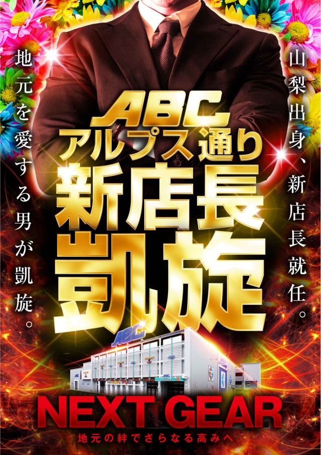 ABC甲府アルプス通り店の最新情報画像