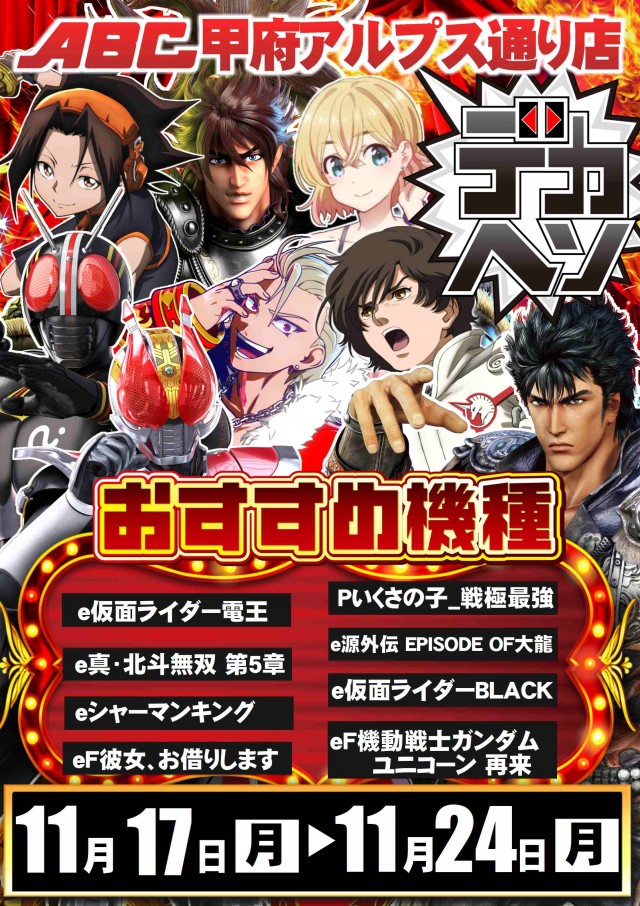 ABC甲府アルプス通り店の最新情報画像