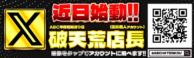 ABC甲府昭和通り店の最新情報画像