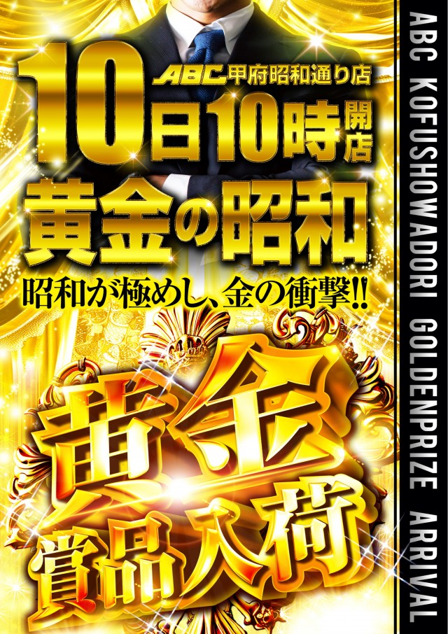 ABC甲府昭和通り店の最新情報画像