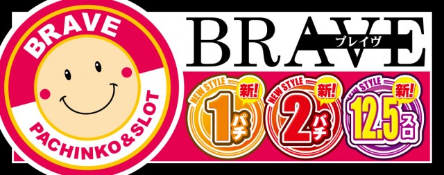 ブレイヴ水道町店の最新情報画像