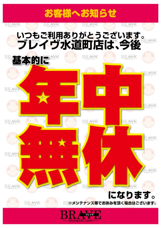 ブレイヴ水道町店の最新情報画像