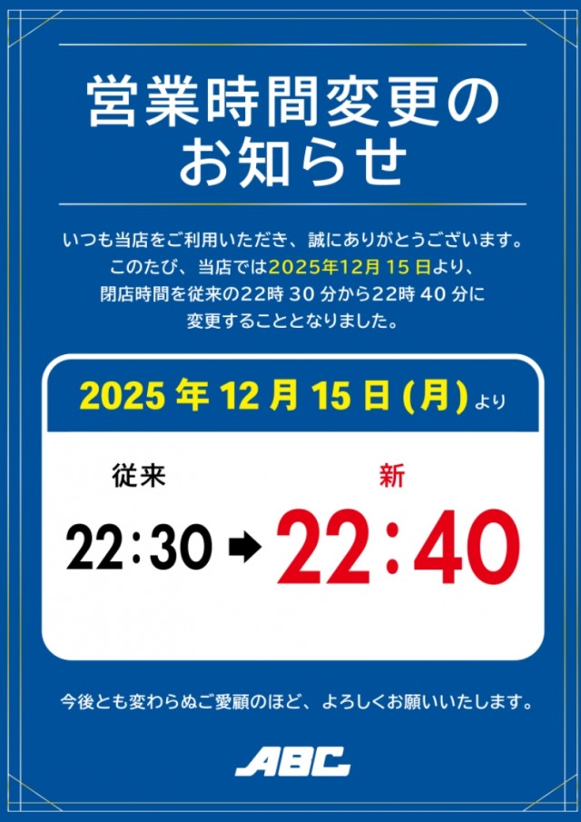 ABC静岡柳町店の最新情報画像