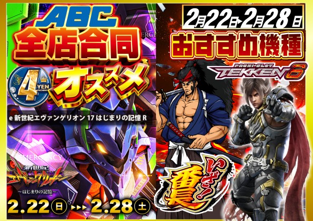 最新情報公開中!】ABC静岡柳町店 | 静岡市葵区 | パチンコ・パチスロ