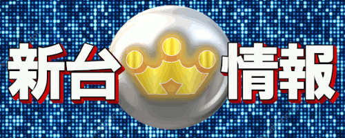 パチンコミマツホールの最新情報画像