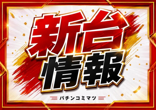 パチンコミマツホールの最新情報画像