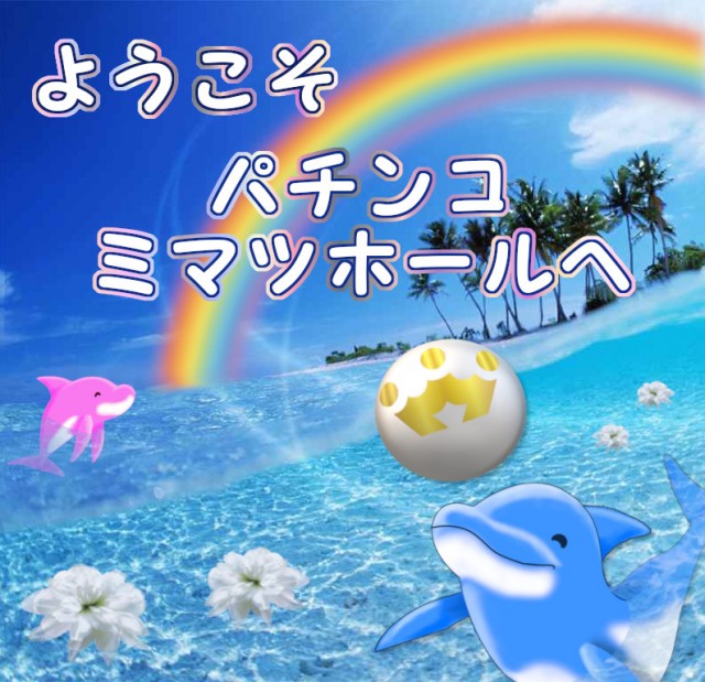 パチンコミマツホールの最新情報画像