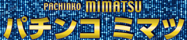 パチンコミマツホールの最新情報画像
