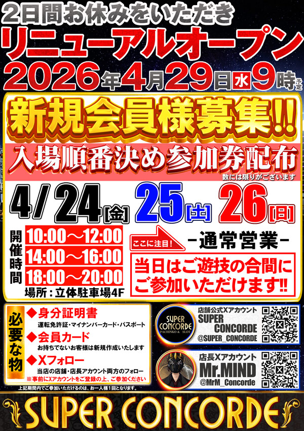 SUPER CONCORDEの最新情報画像