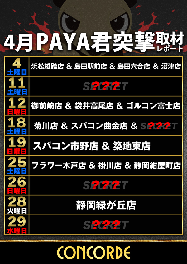 SUPER CONCORDEの最新情報画像