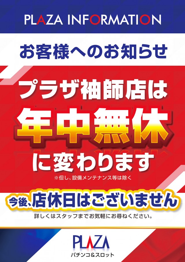 パチンコプラザ袖師の最新情報画像
