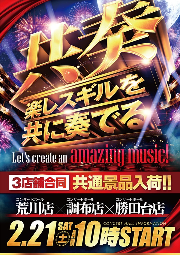 コンサートホール荒川の最新情報画像