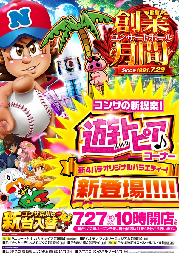 コンサートホール荒川の最新情報画像