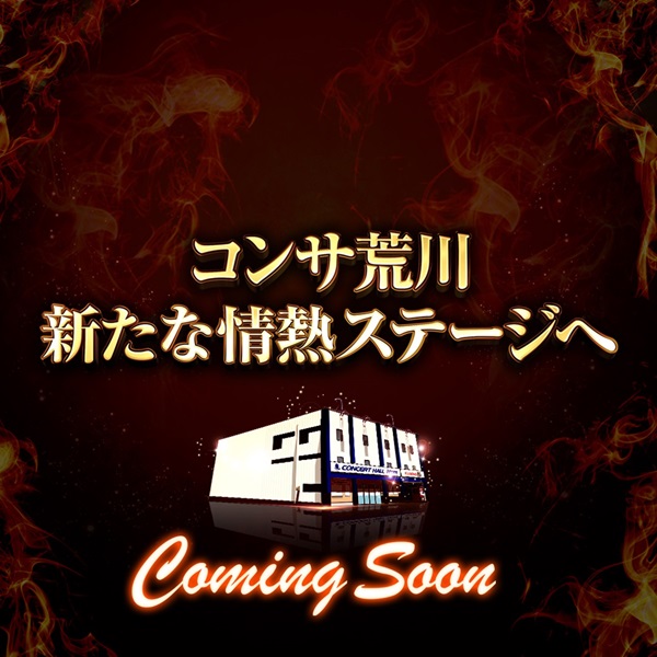 コンサートホール荒川の最新情報画像