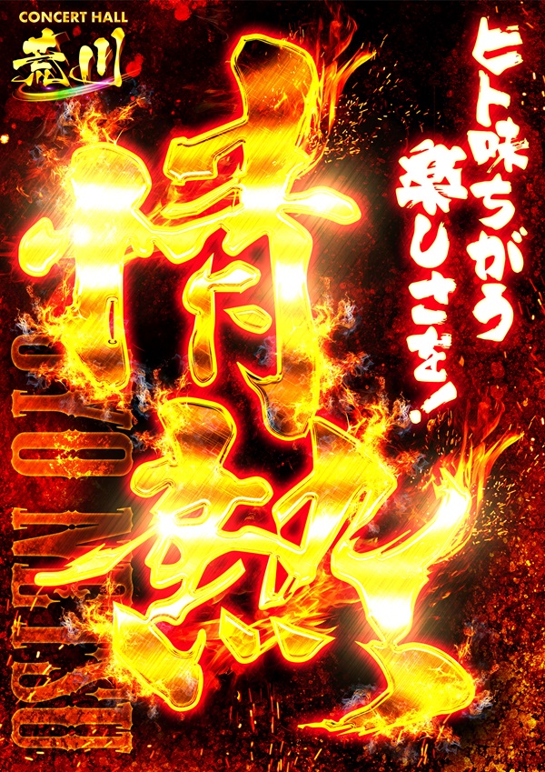 コンサートホール荒川の最新情報画像