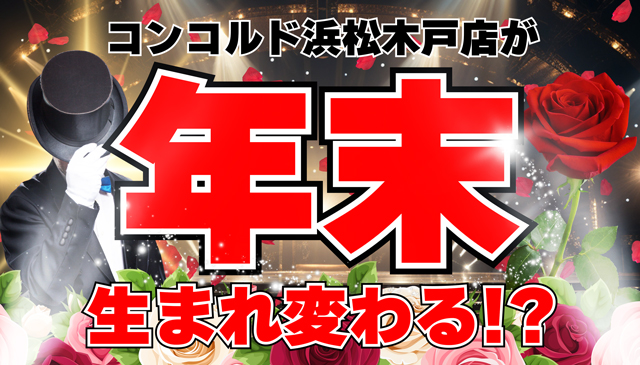 コンコルド浜松木戸店の最新情報画像