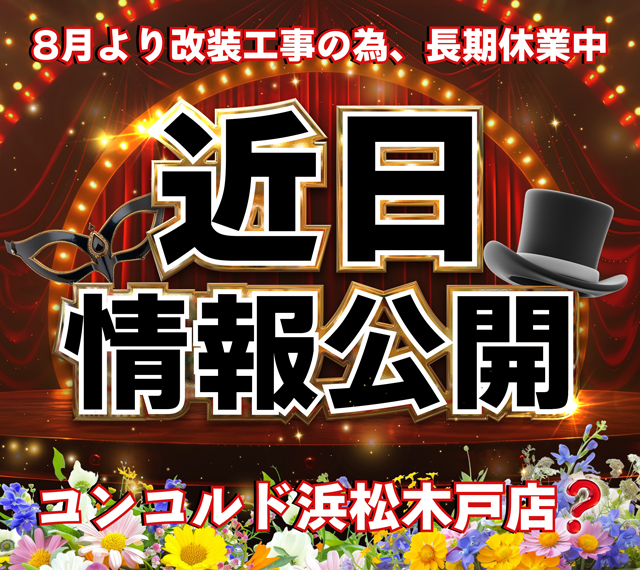 コンコルド浜松木戸店の最新情報画像