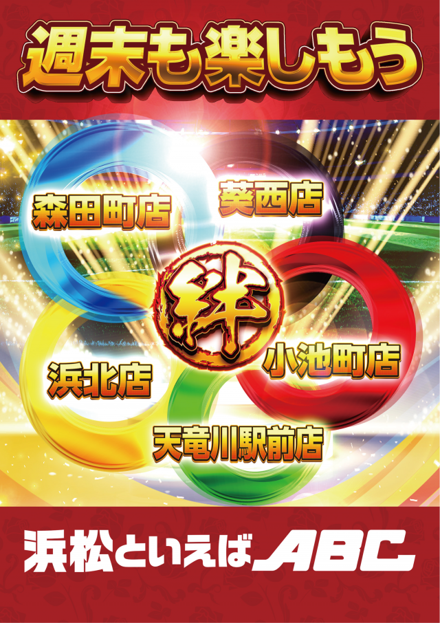 ABC浜松天竜川駅前店の最新情報画像