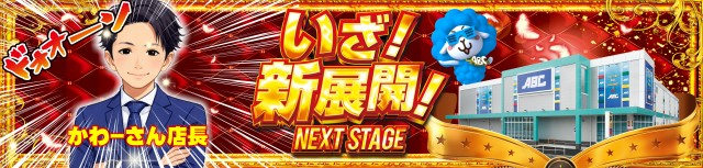 ABC浜松天竜川駅前店の最新情報画像