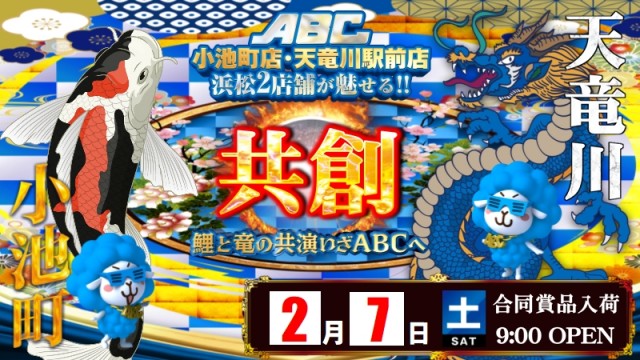 ABC浜松天竜川駅前店の最新情報画像