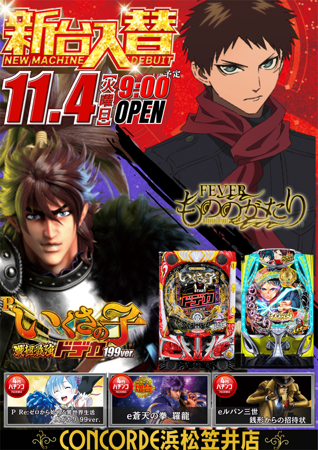 コンコルド浜松笠井店の最新情報画像