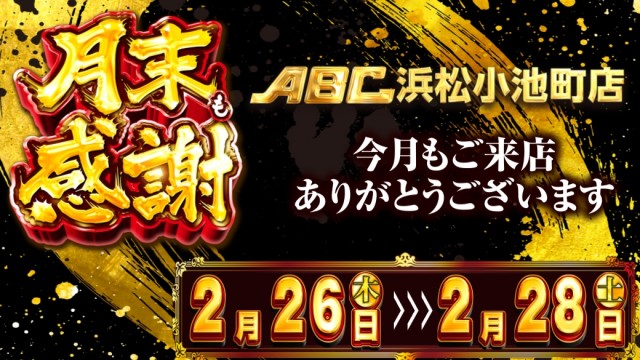 ABC浜松小池町店の最新情報画像