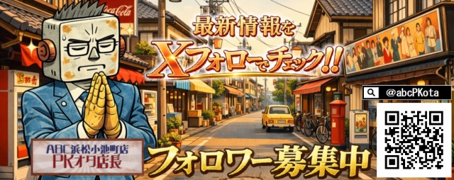 ABC浜松小池町店の最新情報画像