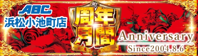 ABC浜松小池町店の最新情報画像