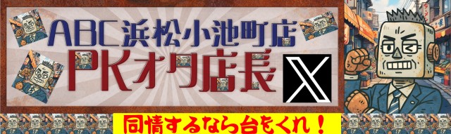 ABC浜松小池町店の最新情報画像