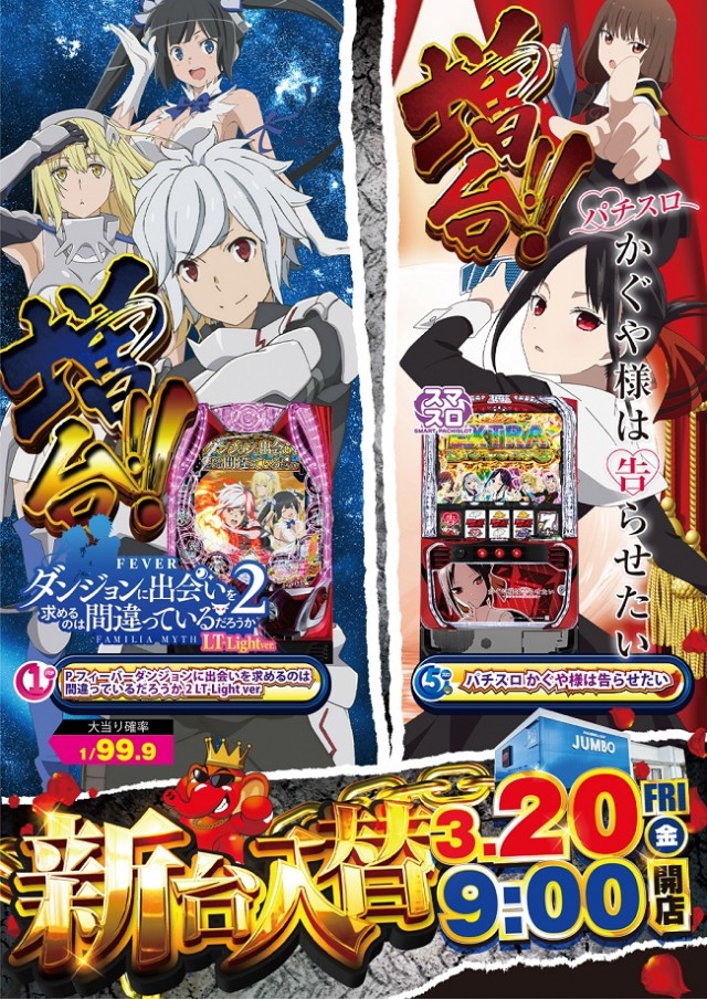 JUMBOパーク大蒲店の最新情報画像