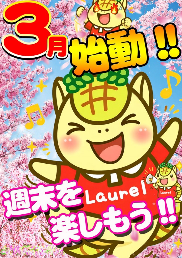 ローレル志都呂店の最新情報画像