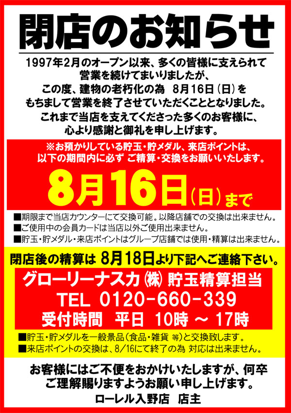 ローレル入野店の最新情報画像