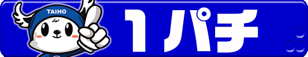 タイホー浜松三幸町の最新情報画像