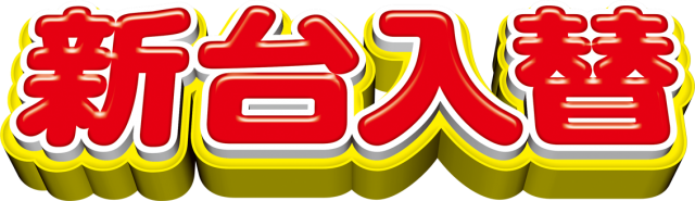 タイホー浜松三幸町の最新情報画像