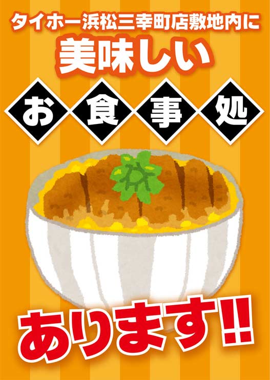 タイホー浜松三幸町の最新情報画像