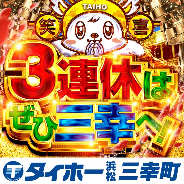 タイホー浜松三幸町の最新情報画像