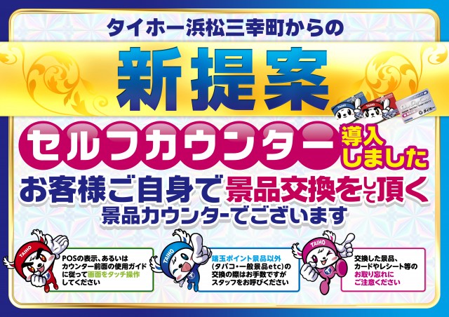 タイホー浜松三幸町の最新情報画像