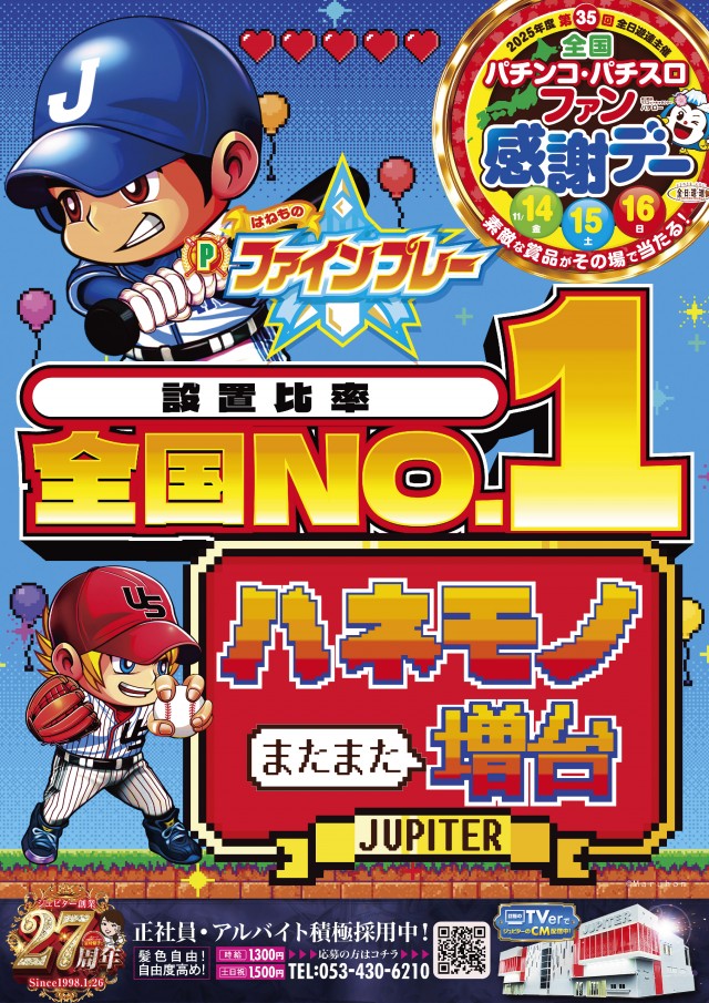 ジュピター三方原店の最新情報画像